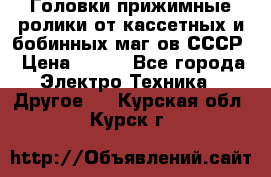 	 Головки прижимные ролики от кассетных и бобинных маг-ов СССР › Цена ­ 500 - Все города Электро-Техника » Другое   . Курская обл.,Курск г.
